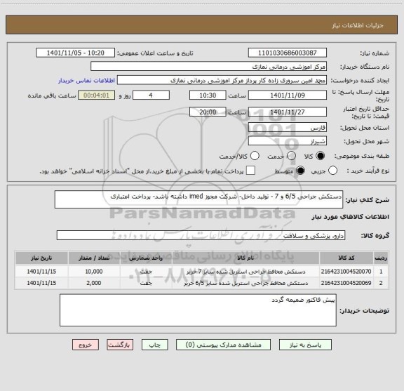استعلام دستکش جراحی 6/5 و 7 - تولید داخل- شرکت مجوز imed داشته باشد- پرداخت اعتباری
