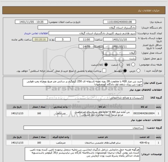 استعلام خرید بتن عیار 400 با مقاومت 28 روزه نمونه استوانه ای 250 کیلوگرم بر سانتی متر مربع بهمراه پمپ هوایی جهت بتن ریزی سقف اول دادگاه کوچصفهان