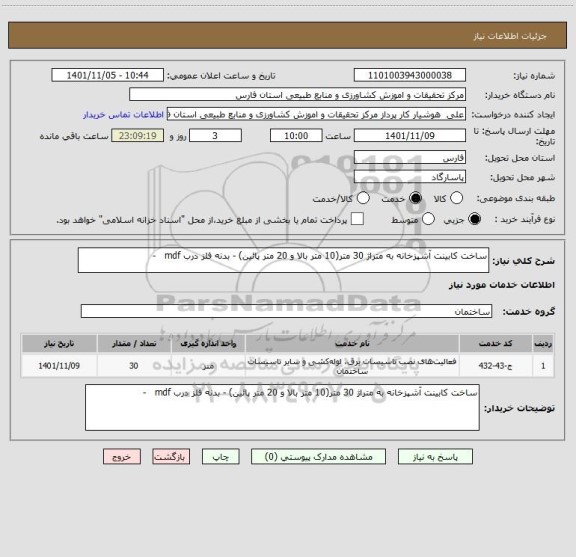 استعلام ساخت کابینت آشپزخانه به متراژ 30 متر(10 متر بالا و 20 متر پائین) - بدنه فلز درب mdf   -