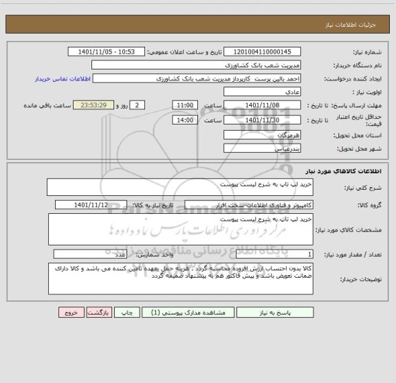 استعلام خرید لپ تاپ به شرح لیست پیوست