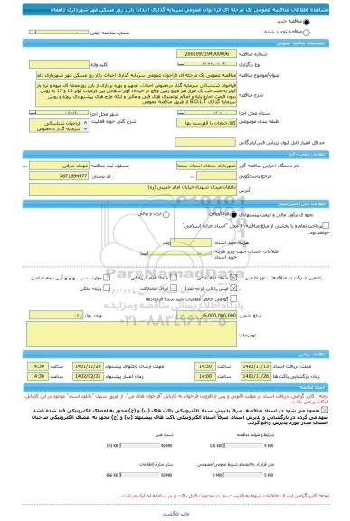 مناقصه، مناقصه عمومی یک مرحله ای فراخوان عمومی سرمایه گذاری احداث بازار روز مسکن مهر شهرداری دامغان