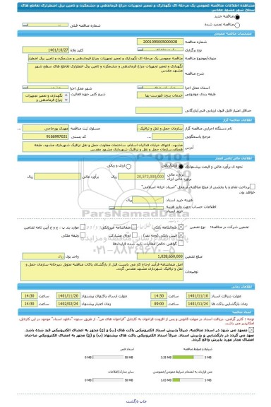 مناقصه، مناقصه عمومی یک مرحله ای نگهداری و تعمیر تجهیزات چراغ فرماندهی و چشمکزن و تامین برق اضطراری تقاطع های سطح شهر مشهد مقدس