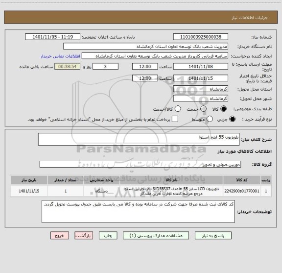 استعلام تلویزیون 55 اینچ اسنوا