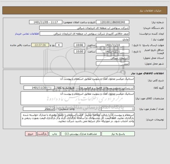 استعلام استاتیک میکسر محلول آهک و بنتونیت مطابق استعلام و پیوست آن