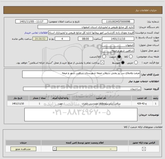 استعلام مرمت واصلاح سر ریز پخش سیلاب میمه شهرستان شاهین شهر و میمه