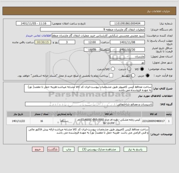 استعلام ساخت محافظ کیس کامپیوتر طبق مشخصات پیوست-ایران کد کالا مشابه میباشد-هزینه حمل تا مقصد( نور) به عهده فروشنده می باشد
