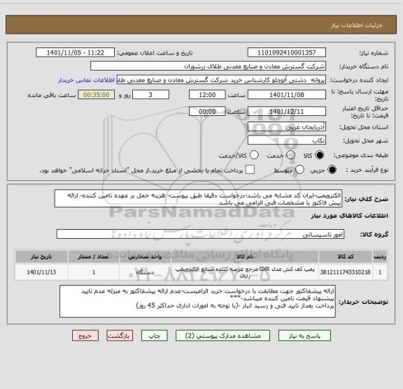 استعلام الکتروپمپ-ایران کد مشابه می باشد-درخواست دقیقا طبق پیوست- هزینه حمل بر عهده تامین کننده- ارائه پیش فاکتور با مشخصات فنی الزامی می باشد