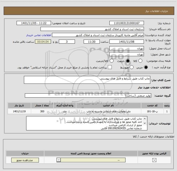 استعلام چاپ کتاب طبق شرایط و فایل های پیوستی