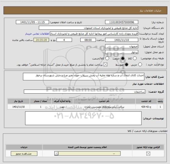 استعلام احداث کانال انتقال آب و سازه لوله تخلیه آب پخش سیلاب حوزه آبخیز مرغ و دنبی شهرستان برخوار