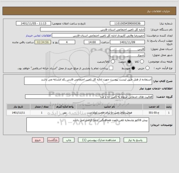 استعلام استفاده از هتل طبق لیست پیوست جهت اداره کل تامین اجتماعی فارس .کد مشابه می باشد