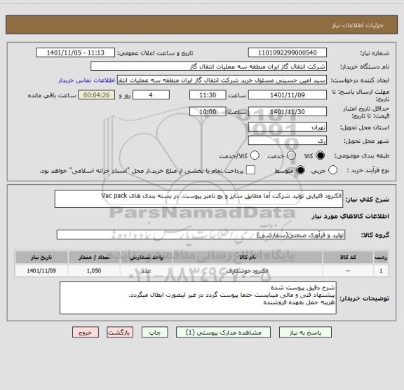 استعلام الکترود قلیایی تولید شرکت آما مطابق سایز و بچ نامبر پیوست. در بسته بندی های Vac pack