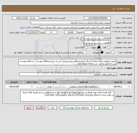 استعلام تعمیر و تعویض پارچه مبلمان و رنگ آمیزی و تعمیر میز و صندلی و...به شرح استعلام پیوست - استعلام پیوست پس از تکمیل و تایید  در سامانه ضمیمه گردد.