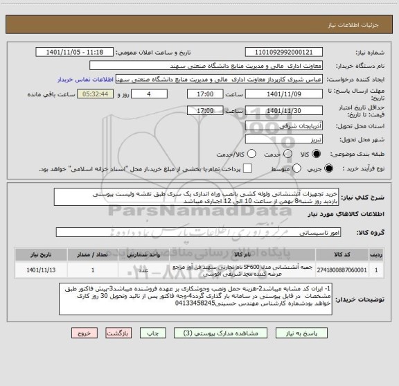استعلام خرید تجهیزات آتشنشانی ولوله کشی بانصب وراه اندازی یک سری طبق نقشه ولیست پیوستی
بازدید روز شنبه8 بهمن از ساعت 10 الی 12 اجباری میباشد
