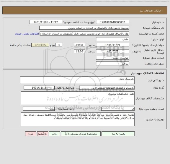 استعلام کیوسک بانک