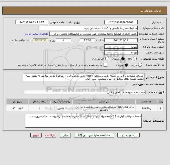 استعلام خدمات مشاوره و اجرا در زمینه رقومی سازی، GIS Ready، کارتوگرافی و جنرالیزه کردن عوارض به منظور تهیه اطلس نقشه های مخاطرات زمین شناسی ملی ایران