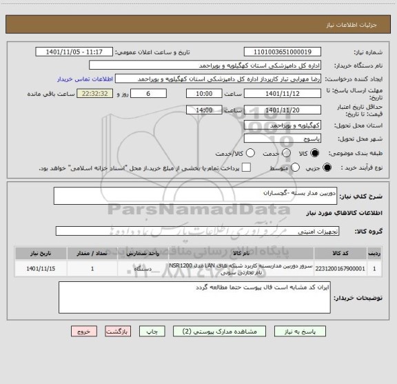 استعلام دوربین مدار بسته -گچساران