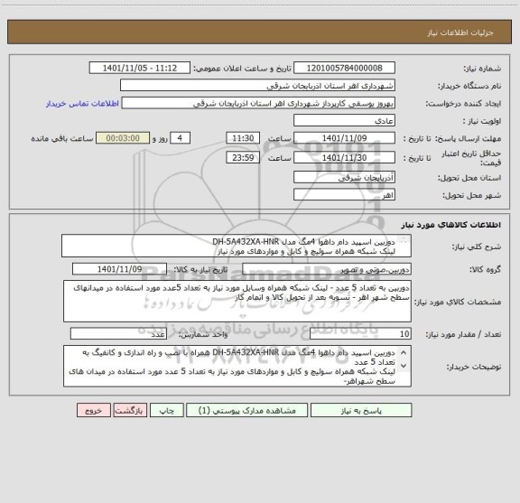 استعلام دوربین اسپید دام داهوا 4مگ مدل DH-5A432XA-HNR 
لینک شبکه همراه سوئیچ و کابل و مواردهای مورد نیاز
همراه با نصب و راه اندازی و کانفیگ