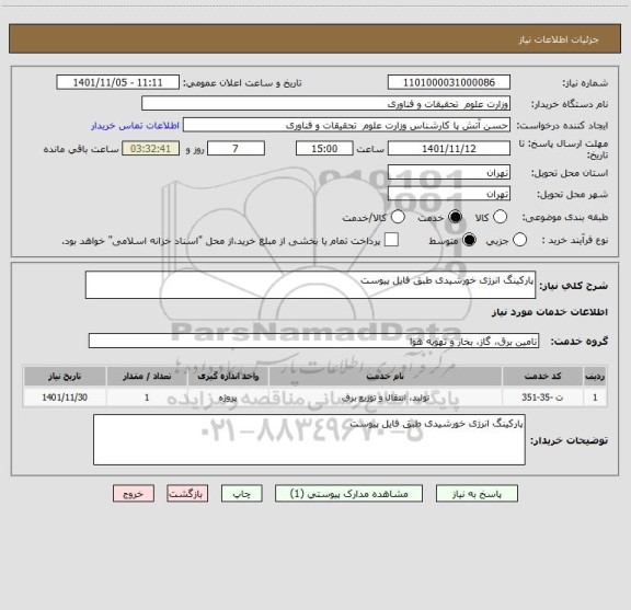 استعلام پارکینگ انرژی خورشیدی طبق فایل پیوست