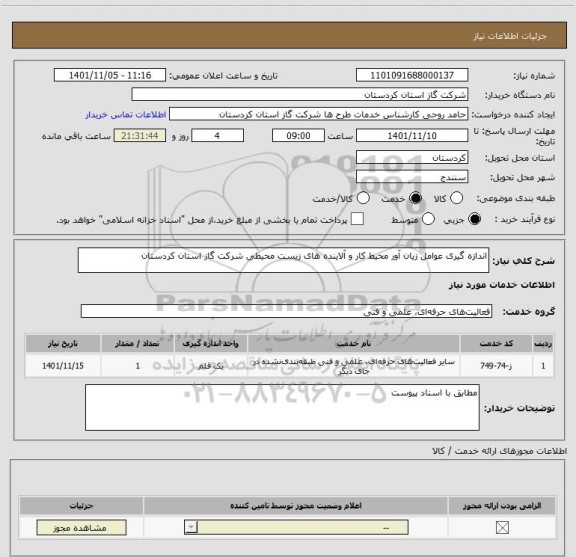 استعلام اندازه گیری عوامل زیان آور محیط کار و آلاینده های زیست محیطی شرکت گاز استان کردستان