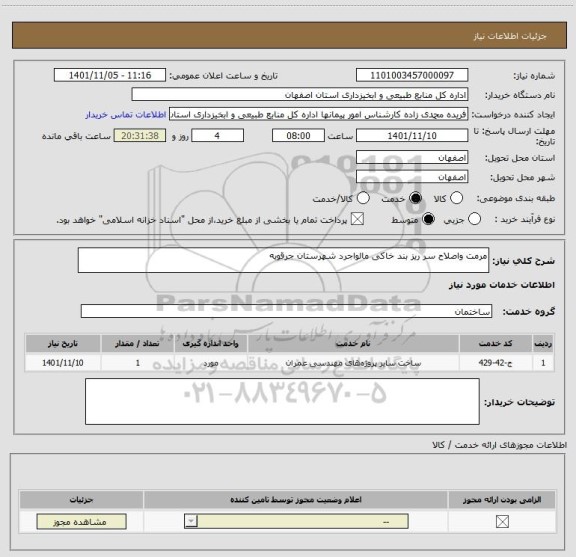 استعلام مرمت واصلاح سر ریز بند خاکی مالواجرد شهرستان جرقویه