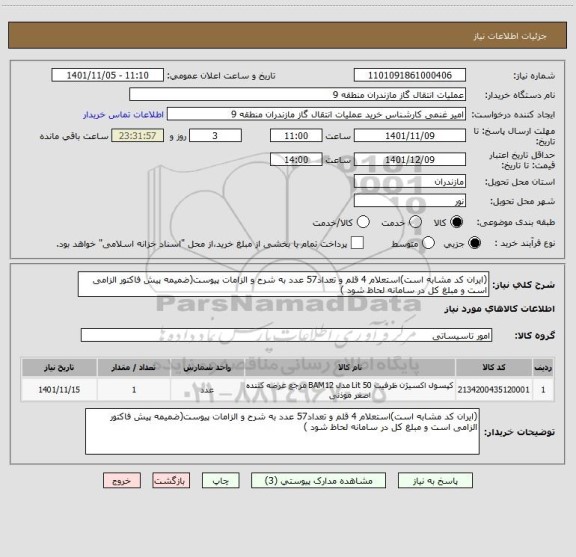 استعلام (ایران کد مشابه است)استعلام 4 قلم و تعداد57 عدد به شرح و الزامات پیوست(ضمیمه پیش فاکتور الزامی است و مبلغ کل در سامانه لحاظ شود )