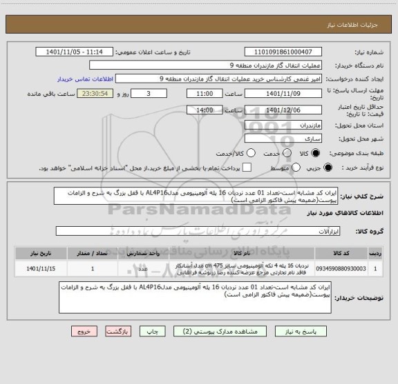 استعلام ایران کد مشابه است-تعداد 01 عدد نردبان 16 پله آلومینیومی مدلAL4P16 با قفل بزرگ به شرح و الزامات پیوست(ضمیمه پیش فاکتور الزامی است)