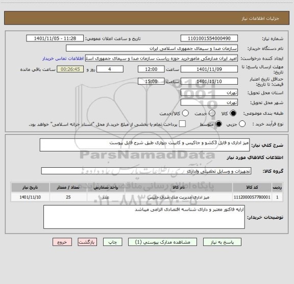 استعلام میز اداری و فایل 3کشو و جاکیس و کابینت دیواری طبق شرح فایل پیوست