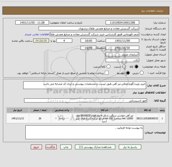 استعلام خرید پلیت؛گونیا،لچکی،تیر آهن طبق لیست و مشخصات پیوستی و ایران کد مشابه می باشد