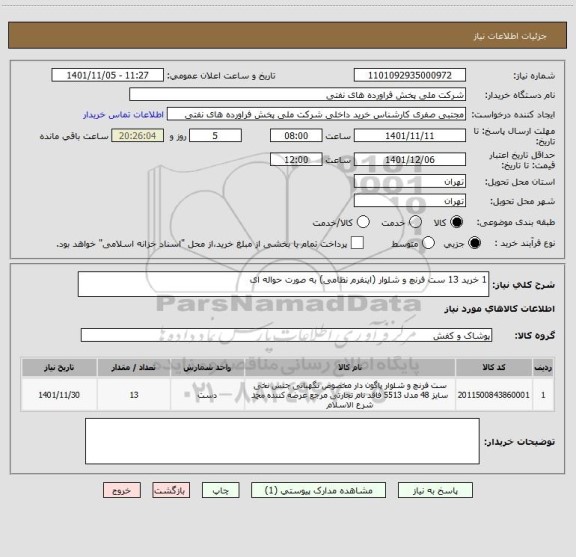 استعلام 1 خرید 13 ست فرنچ و شلوار (اینفرم نظامی) به صورت حواله ای