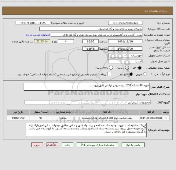 استعلام خرید 90 بشکه 208 لیتری روغن ترانس طبق پیوست.
