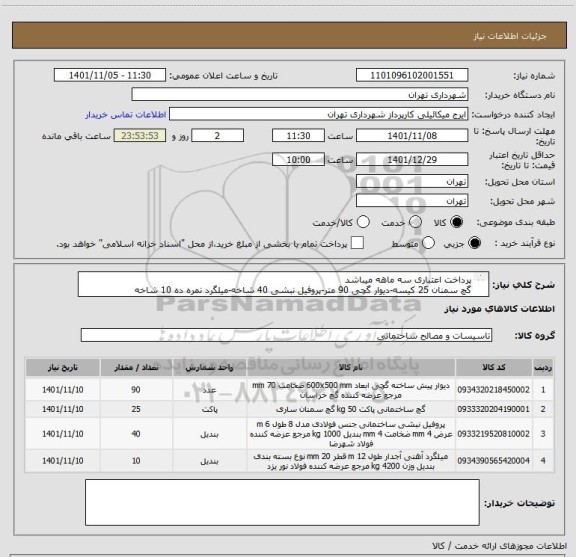 استعلام پرداخت اعتباری سه ماهه میباشد
گچ سمنان 25 کیسه-دیوار گچی 90 متر-پروفیل نبشی 40 شاخه-میلگرد نمره ده 10 شاخه
هماهنگی09123996352