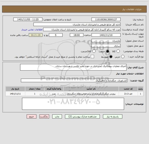 استعلام اجرای عملیات بیومکانیک آبخیزداری در حوزه آبخیز ابکسر شهرستان ساری.