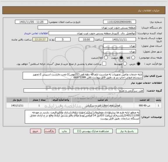 استعلام ارایه خدمات وتامین تجهیزات به مناسبت ایام الله دهه فجر (22بهمن)1-نصب داربست اسپیس 2-تجهیز سیستم صوتی -جاپ بنر و...طبق فایل پیوست تلفن 66973399