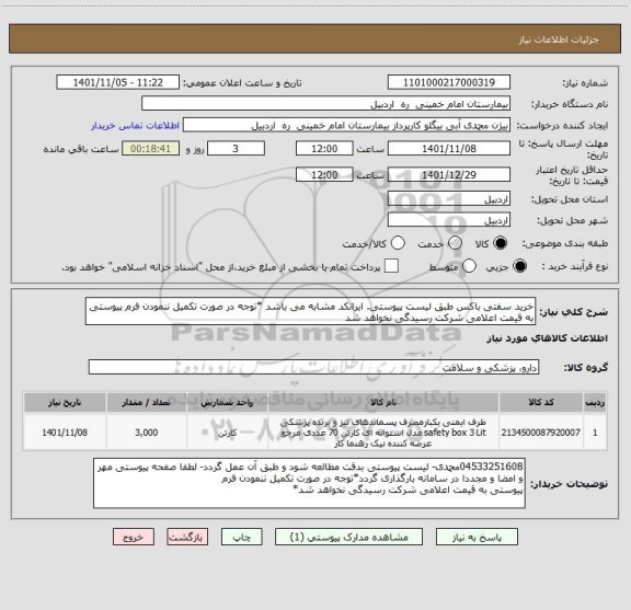 استعلام خرید سفتی باکس طبق لیست پیوستی. ایرانکد مشابه می باشد *توجه در صورت تکمیل ننمودن فرم پیوستی به قیمت اعلامی شرکت رسیدگی نخواهد شد
