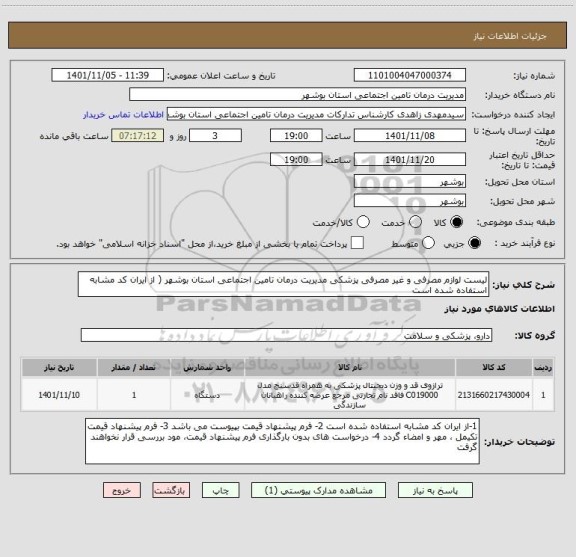 استعلام لیست لوازم مصرفی و غیر مصرفی پزشکی مدیریت درمان تامین اجتماعی استان بوشهر ( از ایران کد مشابه استفاده شده است