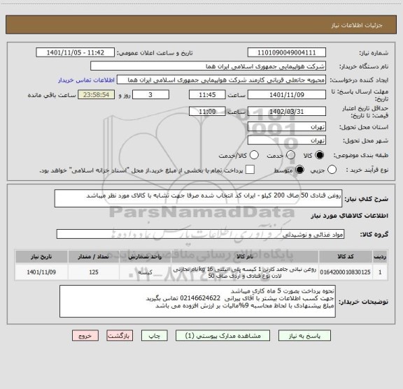 استعلام روغن قنادی 50 صاف 200 کیلو - ایران کد انتخاب شده صرفا جهت تشابه با کالای مورد نظر میباشد
