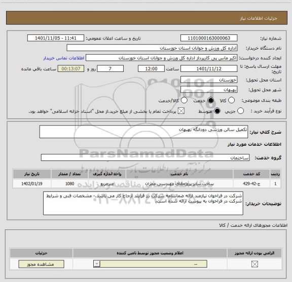 استعلام تکمیل سالن ورزشی دودانگه بهبهان