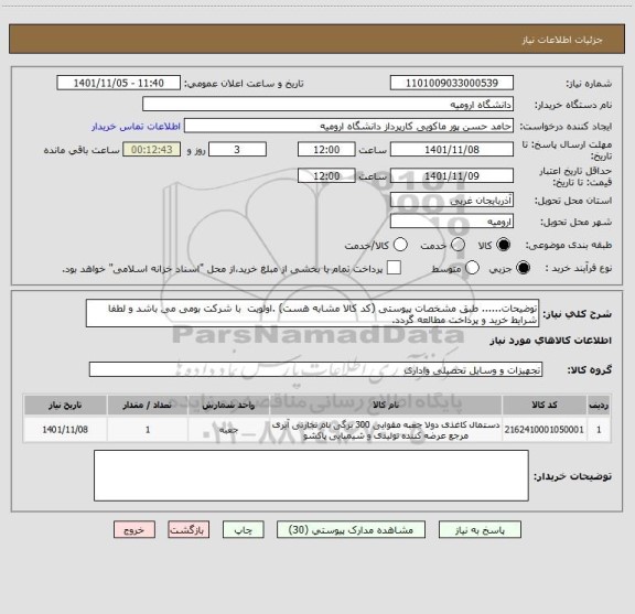 استعلام توضیحات...... طبق مشخصات پیوستی (کد کالا مشابه هست) .اولویت  با شرکت بومی می باشد و لطفا شرایط خرید و پرداخت مطالعه گردد.