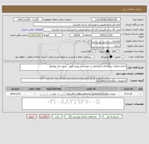 استعلام اجرای عملیات بیومکانیک آبخیزداری در حوزه آبخیز رودبار گلورد  شهرستان بهشهر