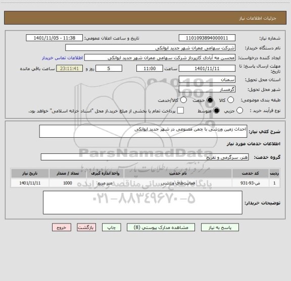 استعلام احداث زمین ورزشی با چمن مصنوعی در شهر جدید ایوانکی
