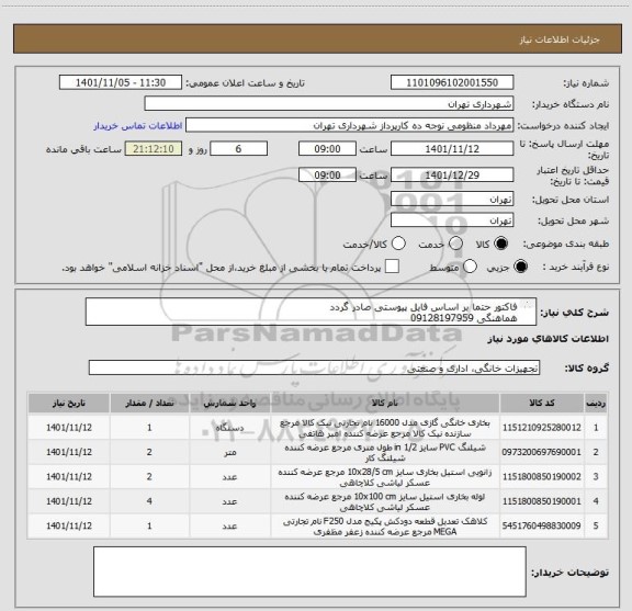 استعلام فاکتور حتما بر اساس فایل پیوستی صادر گردد
هماهنگی 09128197959
تعهد پرداختی سه ماهه میباشد