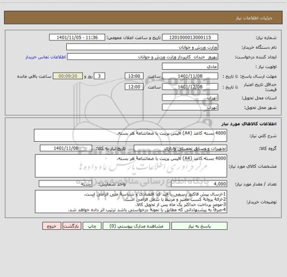 استعلام 4000 بسته کاغذ (A4) آفیس پرینت با ضمانتنامۀ هر بسته.