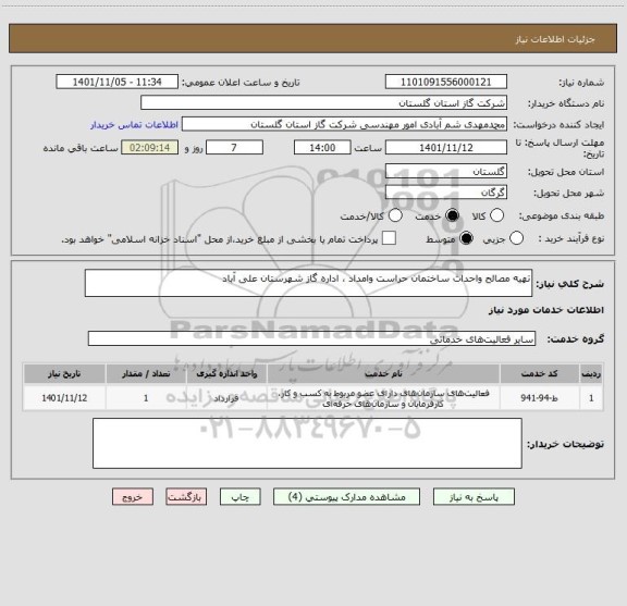 استعلام تهیه مصالح واحداث ساختمان حراست وامداد ، اداره گاز شهرستان علی آباد