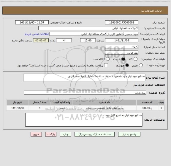 استعلام مصالح مورد نیاز جهت تعمیرات سقف ساختمان اداری گمرک بندر انزلی