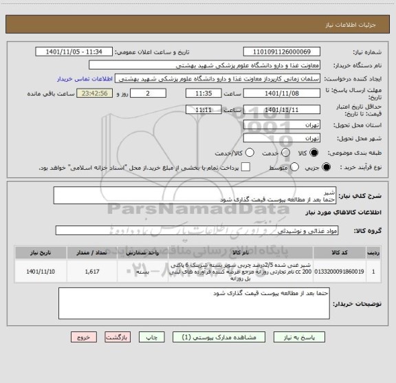 استعلام شیر
حتما بعد از مطالعه پیوست قیمت گذاری شود