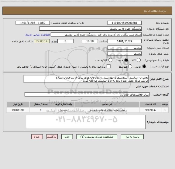 استعلام تعمیرات اساسی سرویسهای بهداشتی و آبدارخانه های بلوک A ساختمان ستاره 
ایرانکد صرفا جهت اطلاع بوده به فایل پیوست مراجعه گردد