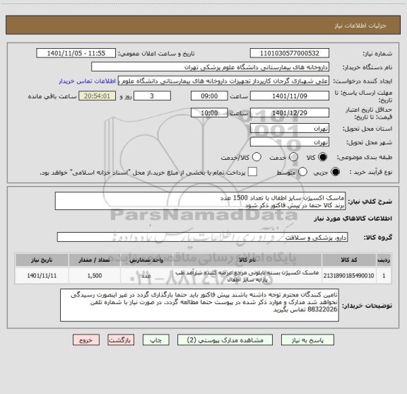 استعلام ماسک اکسیژن سایز اطفال با تعداد 1500 عدد
برند کالا حتما در پیش فاکتور ذکر شود