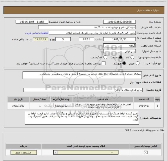 استعلام پیمانکار جهت قرارداد پاکسازی زباله های شناور در حوضچه آرامش و کانال دسترسی بندرانزلی.
