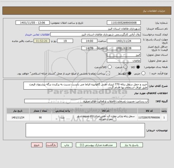 استعلام خرید و حمل سطل زباله 770 لیتری آهنی گالوانیزه الزاما می بایست نسبت به پرکردن برگه پیشنهاد قیمت طبق اوراق استعلام بها اقدام گردد.