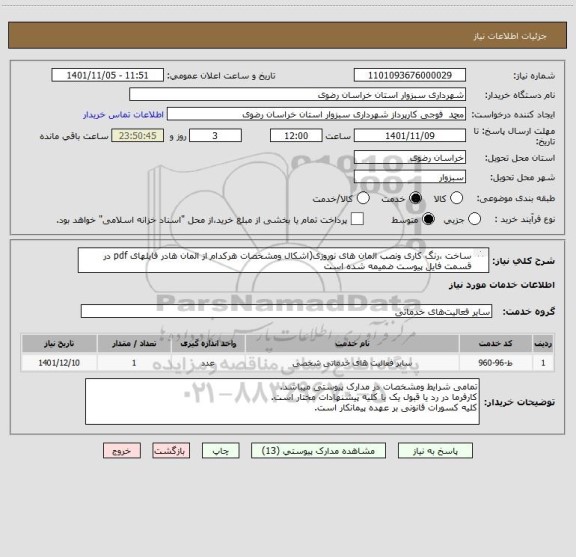 استعلام ساخت ،رنگ کاری ونصب المان های نوروزی(اشکال ومشخصات هرکدام از المان هادر فایلهای pdf در قسمت فایل پیوست ضمیمه شده است